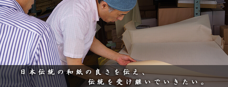 日本伝統の和紙の良さを伝え、伝統を受け継いでいきたい。
